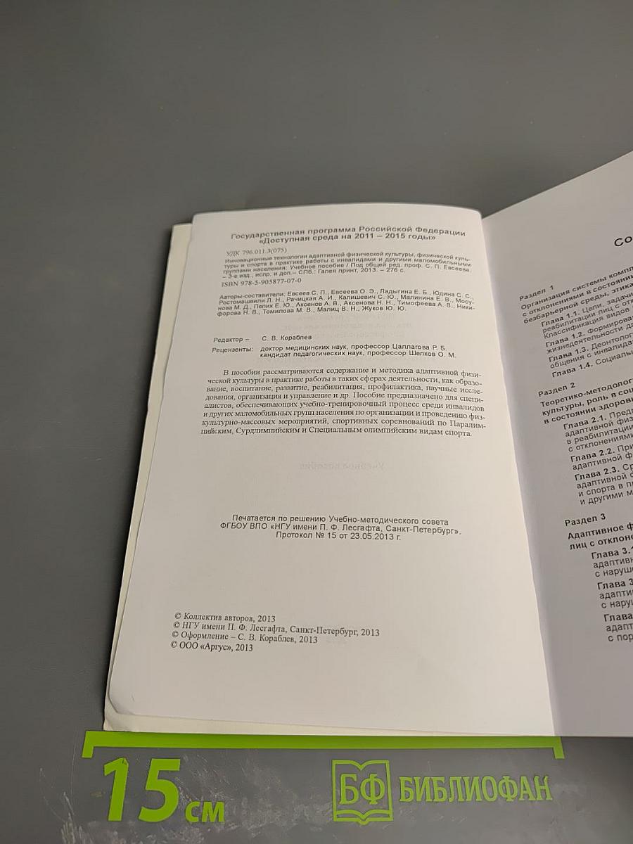 Инновационные технологии адаптивной физической культуры, физической культуры и спорта в практике работы с инвалидами и другими маломобильными группами населения