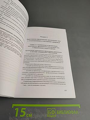 Инновационные технологии адаптивной физической культуры, физической культуры и спорта в практике работы с инвалидами и другими маломобильными группами населения
