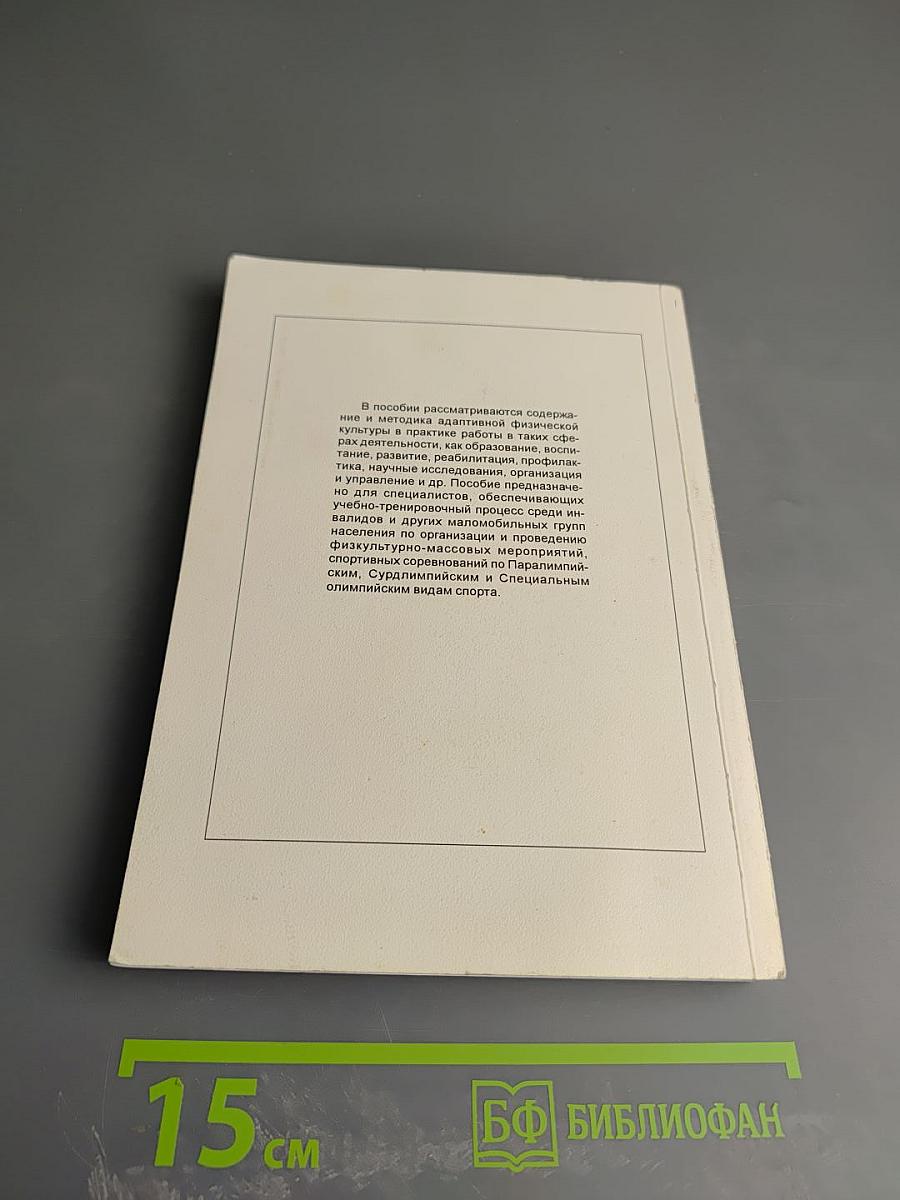 Инновационные технологии адаптивной физической культуры, физической культуры и спорта в практике работы с инвалидами и другими маломобильными группами населения