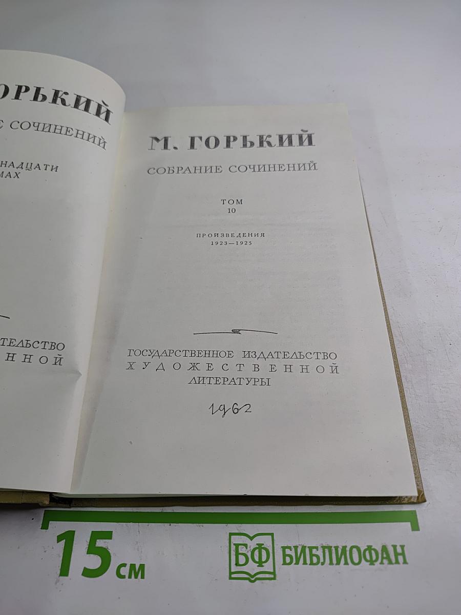 Собрание сочинений. Том 10. Произведения 1923-1925