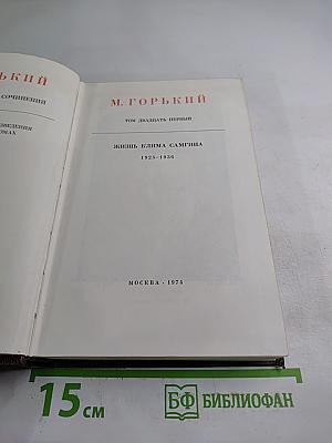 Жизнь Клима Самгина (Том двадцать первый)