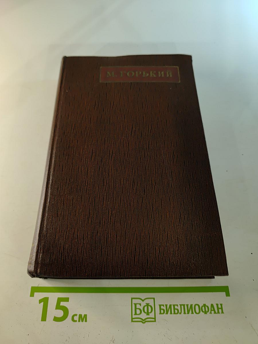 М. Горький. Собрание сочинений. Том третий. Рассказы, очерки 1896–1897