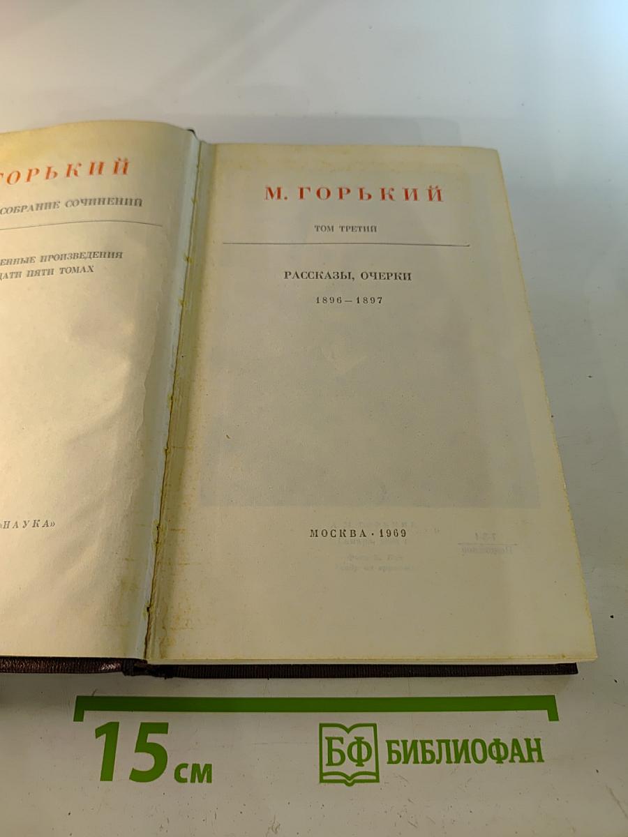 М. Горький. Собрание сочинений. Том третий. Рассказы, очерки 1896–1897