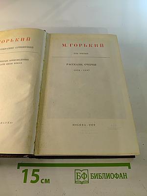 М. Горький. Собрание сочинений. Том третий. Рассказы, очерки 1896–1897