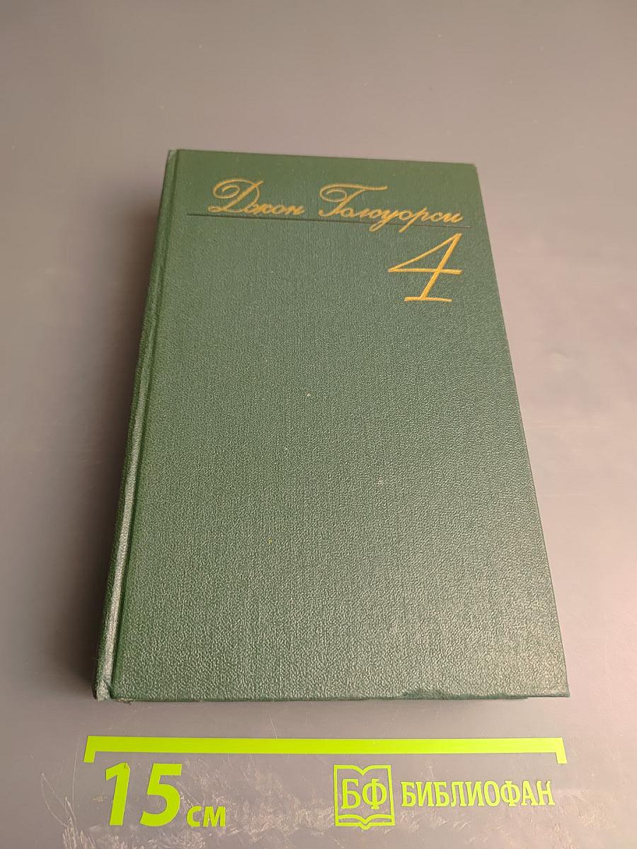 Джон Голсуорси. Собрание сочинений. Том четвертый