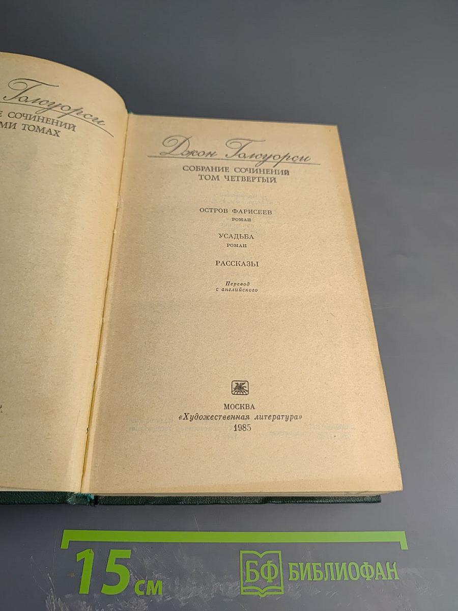 Джон Голсуорси. Собрание сочинений. Том четвертый