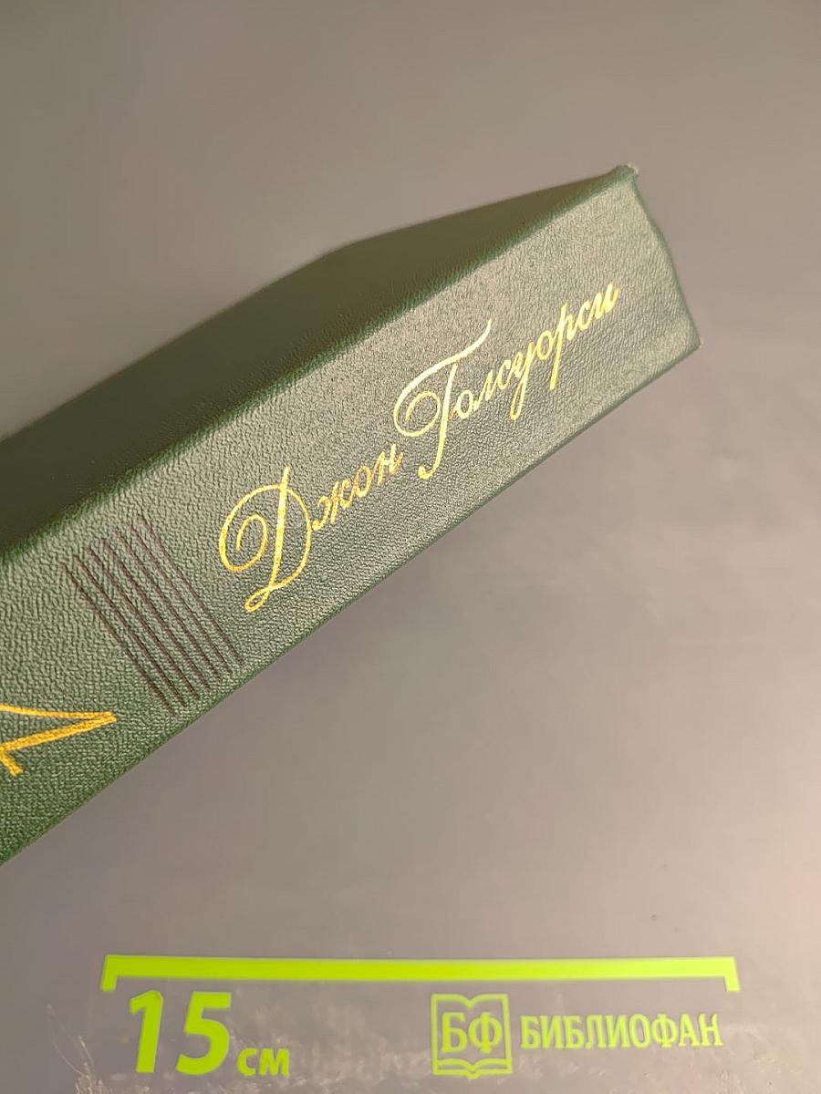 Джон Голсуорси. Собрание сочинений. Том четвертый