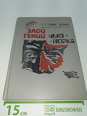 Злой гений Нью-Йорка