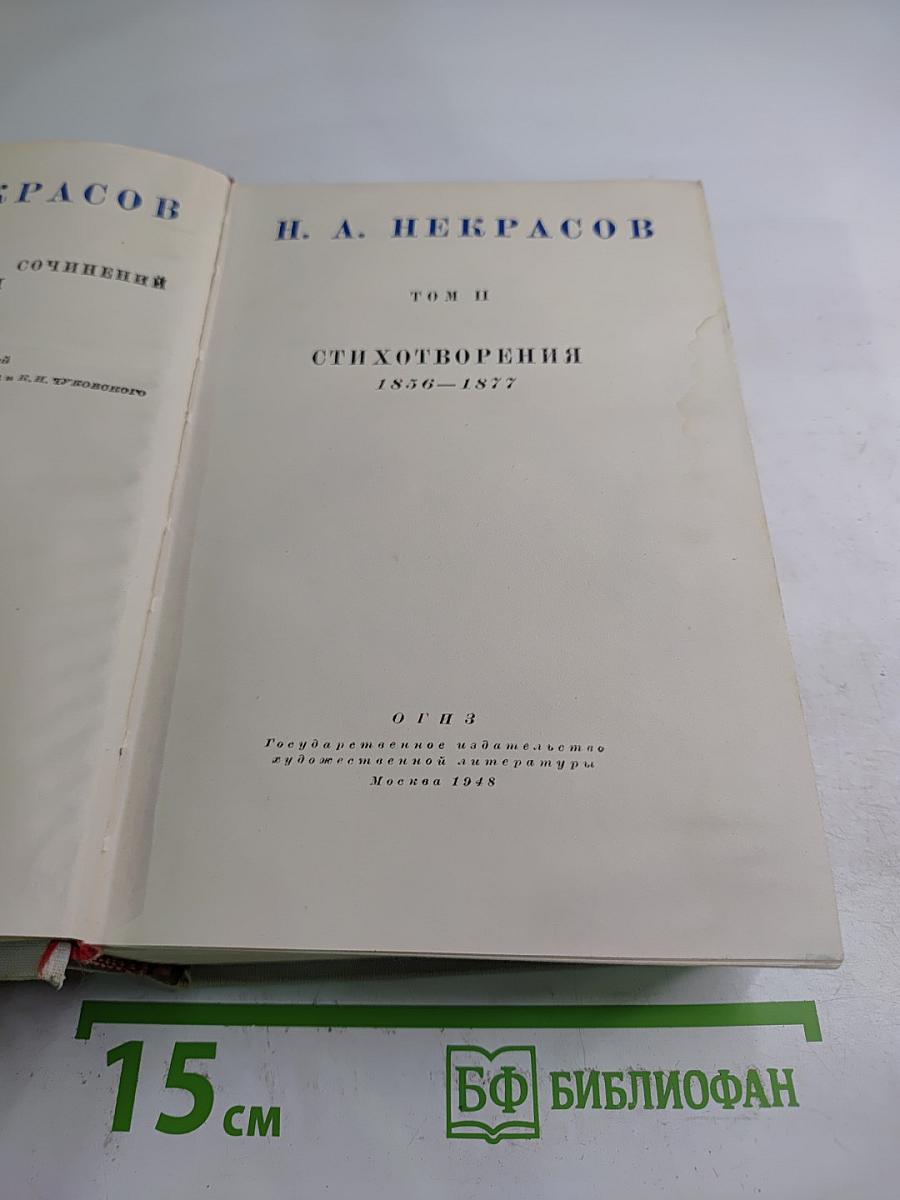 Полное собрание сочинений. Том II: Стихотворения 1856–1877