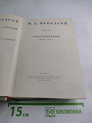 Полное собрание сочинений. Том II: Стихотворения 1856–1877