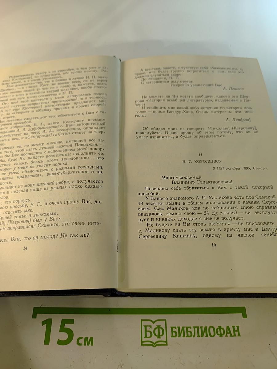 М. Горький. Собрание сочинений. Том 28. Письма, телеграммы, надписи. 1889 - 1906