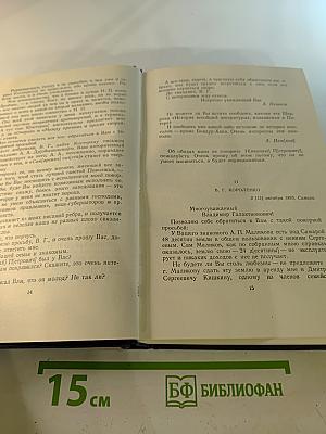М. Горький. Собрание сочинений. Том 28. Письма, телеграммы, надписи. 1889 - 1906