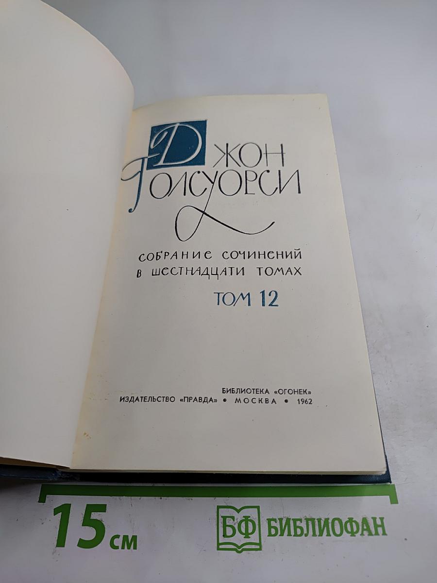 Собрание сочинений в шестнадцати томах. Том 12