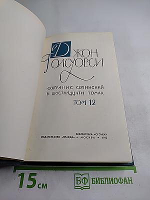 Собрание сочинений в шестнадцати томах. Том 12