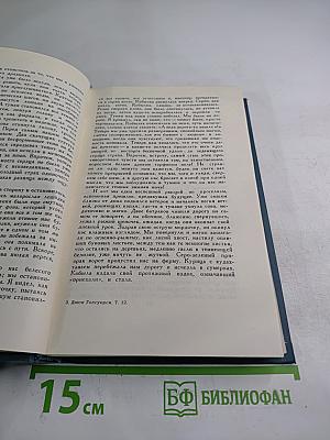 Собрание сочинений в шестнадцати томах. Том 12