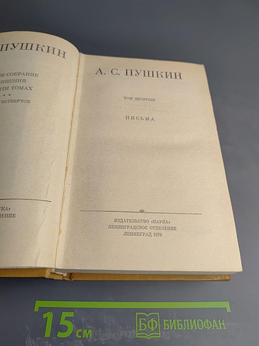 Полное собрание сочинений. Том десятый: Письма