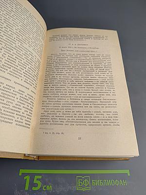 Полное собрание сочинений. Том десятый: Письма