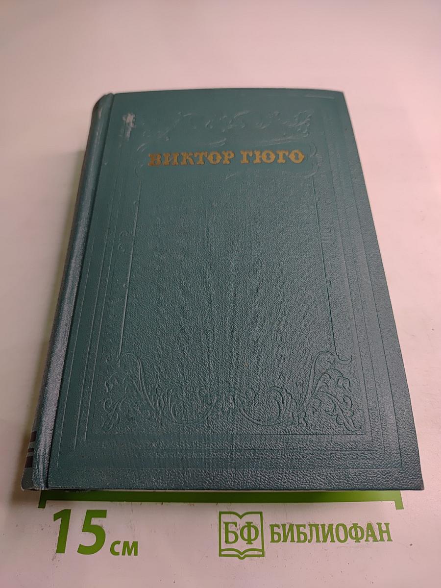 Виктор Гюго. Собрание сочинений. Том пятый: Наполеон Малый. История одного преступления