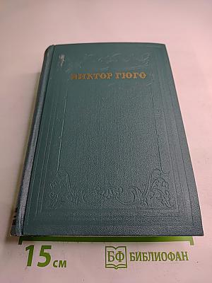Виктор Гюго. Собрание сочинений. Том пятый: Наполеон Малый. История одного преступления
