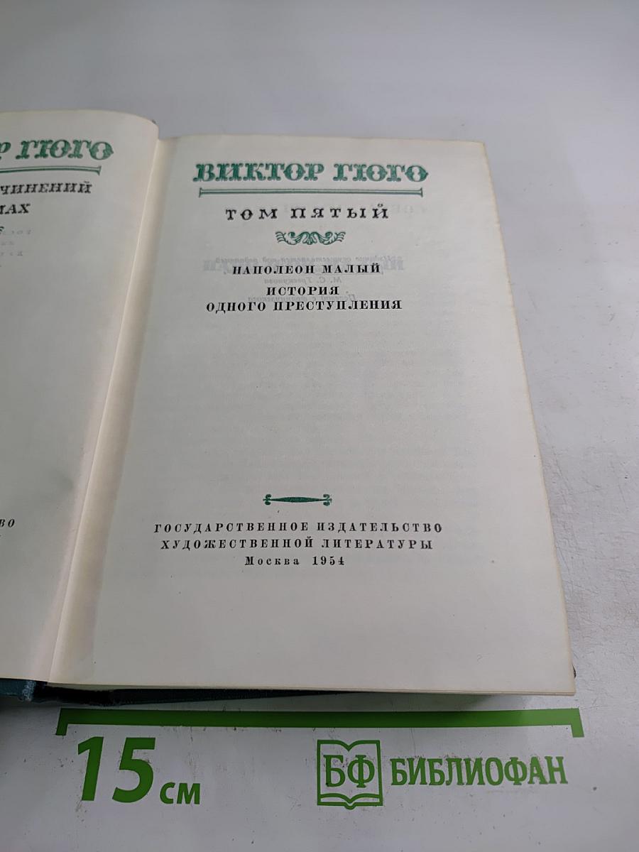 Виктор Гюго. Собрание сочинений. Том пятый: Наполеон Малый. История одного преступления