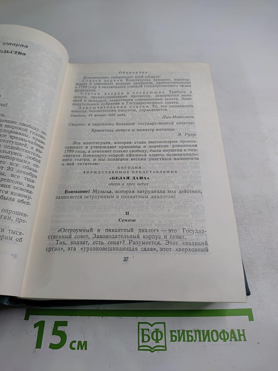 Виктор Гюго. Собрание сочинений. Том пятый: Наполеон Малый. История одного преступления