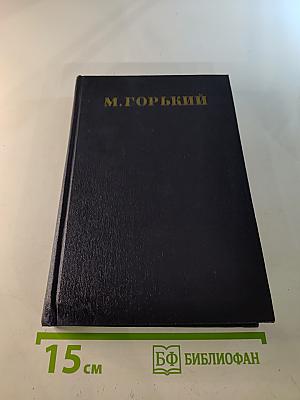 Жизнь Клима Самгина, Том 21