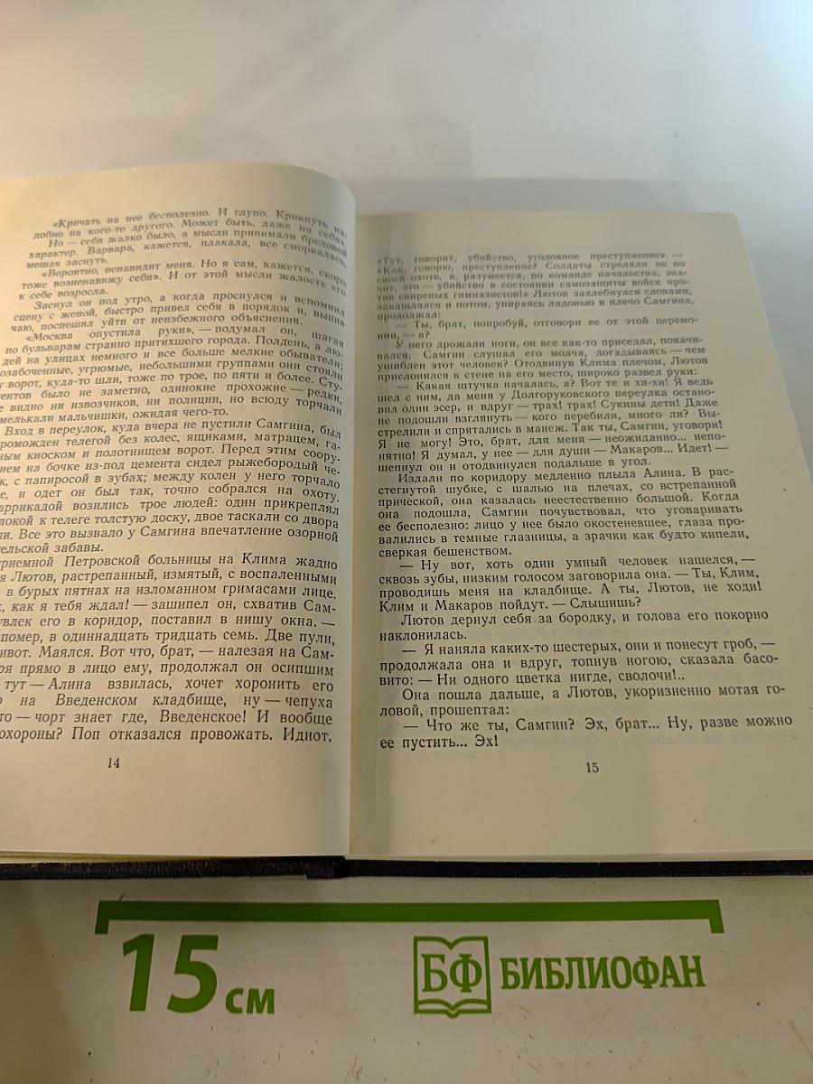 Жизнь Клима Самгина, Том 21