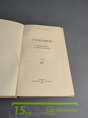 Сочинения в трех томах. Том III