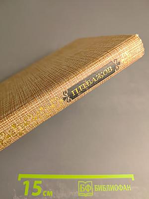 Сочинения в трех томах. Том III