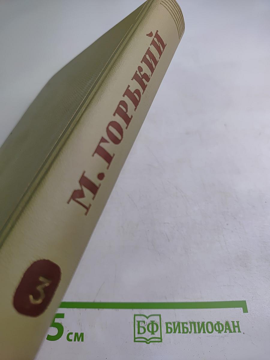 Собрание сочинений. Том 3. Произведения 1899-1901