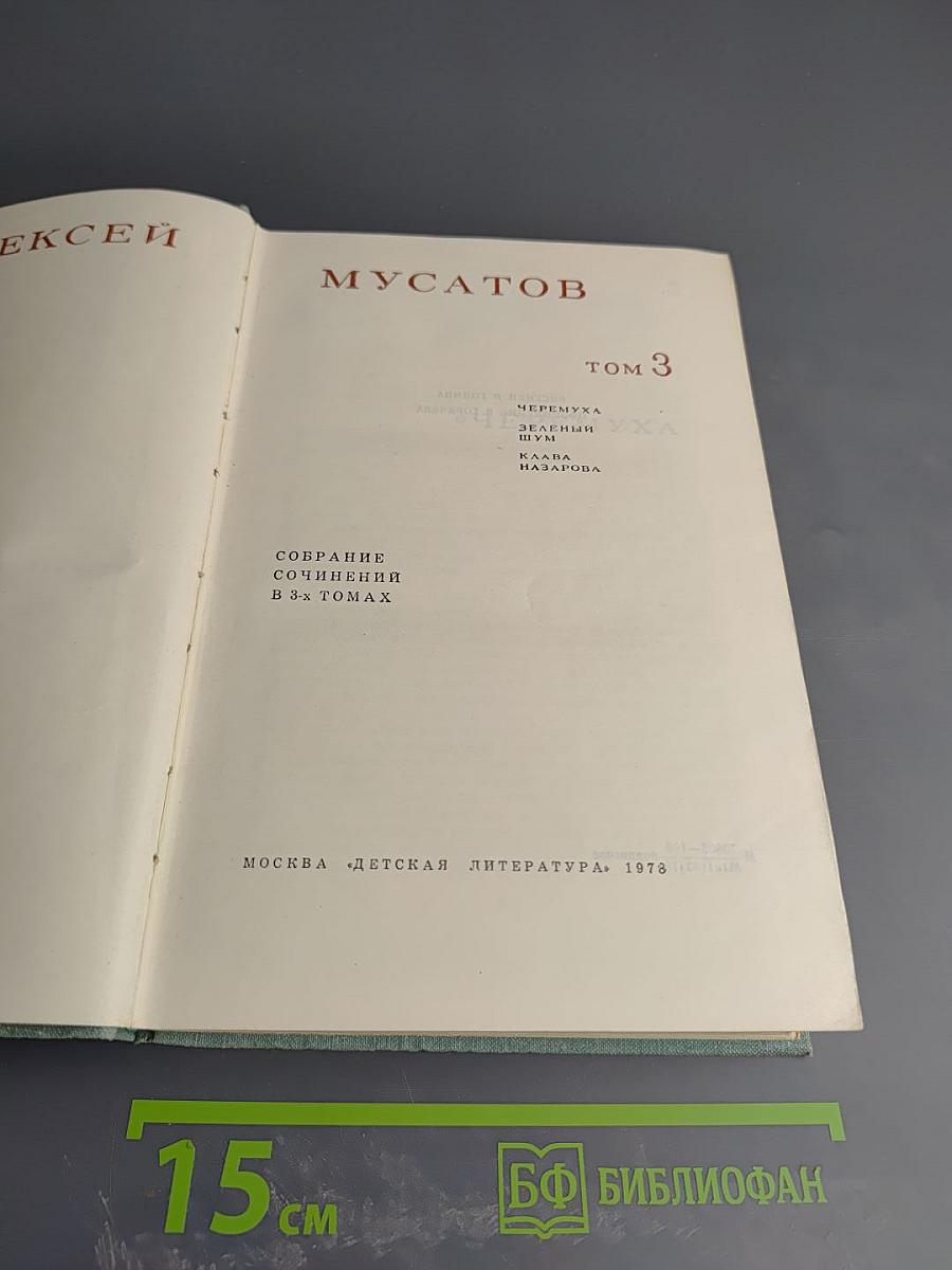 Собрание сочинений в 3-х томах. Том 3: Черемуха, Зеленый шум, Клава Назарова