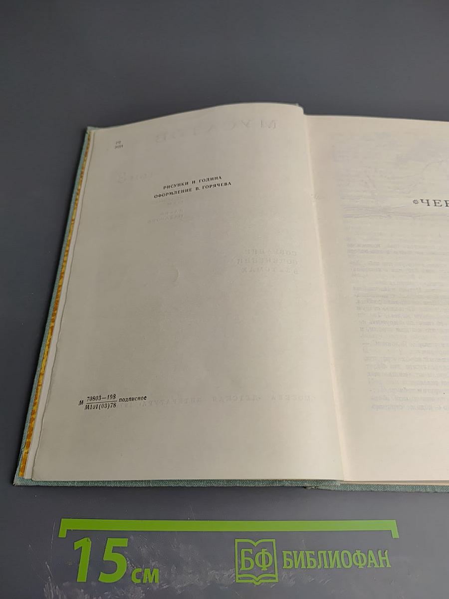 Собрание сочинений в 3-х томах. Том 3: Черемуха, Зеленый шум, Клава Назарова
