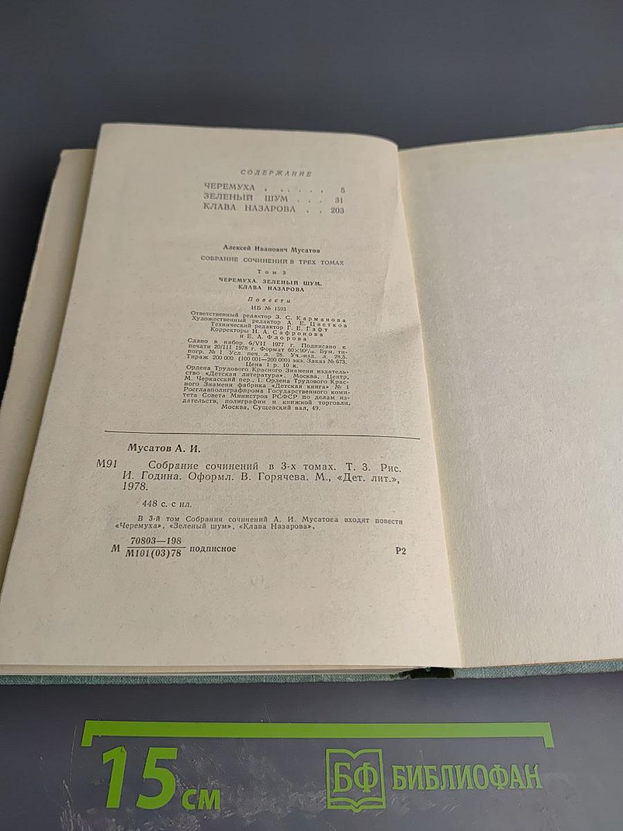 Собрание сочинений в 3-х томах. Том 3: Черемуха, Зеленый шум, Клава Назарова