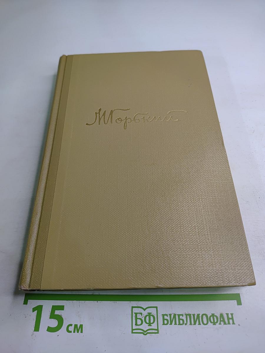 Собрание сочинений. Том 15. Жизнь Клима Самгина