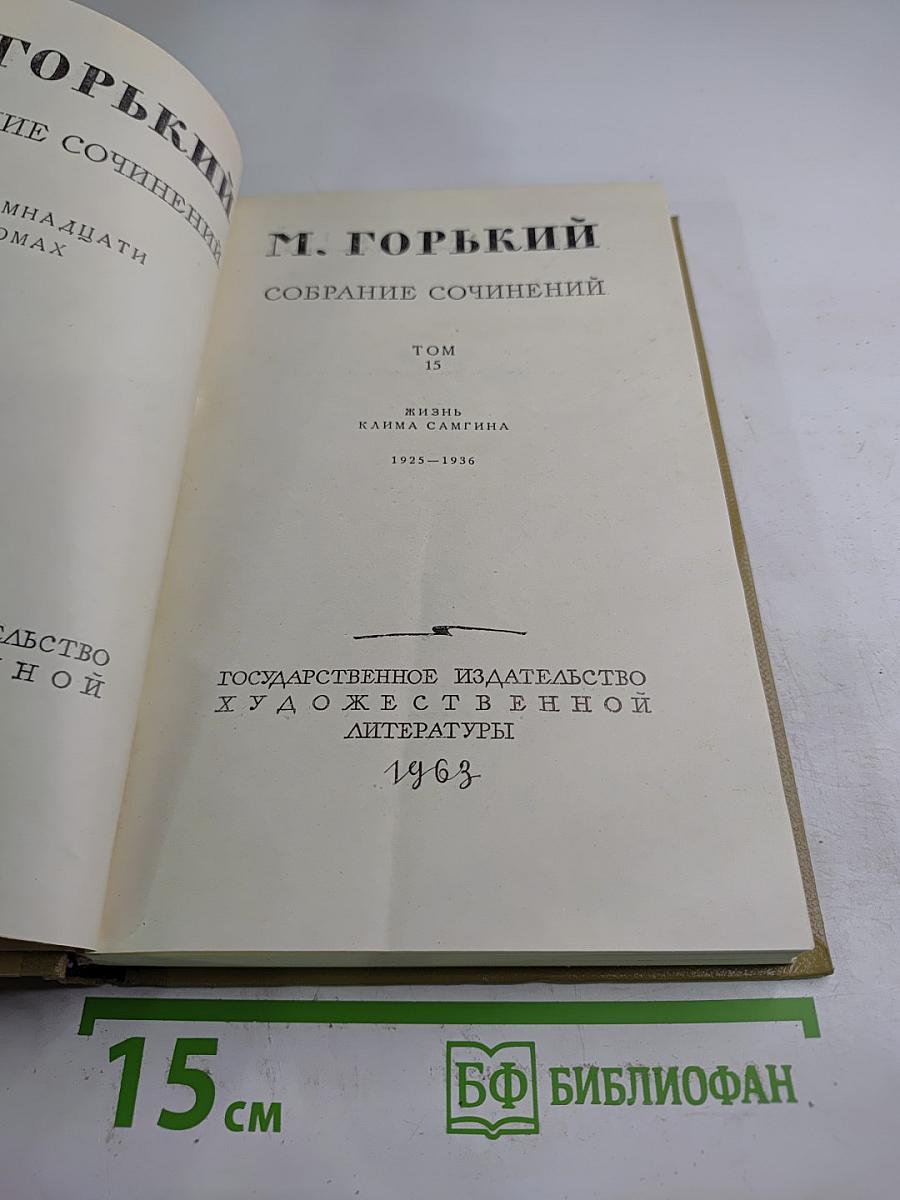 Собрание сочинений. Том 15. Жизнь Клима Самгина