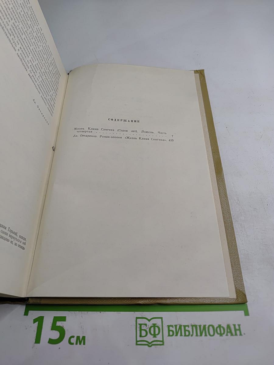 Собрание сочинений. Том 15. Жизнь Клима Самгина
