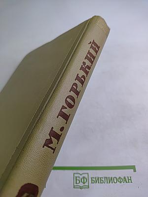 Собрание сочинений. Том 15. Жизнь Клима Самгина