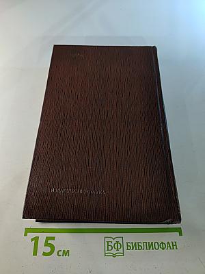 Художественные произведения в двадцати пяти томах. Том пятый: Трое, Рассказы, Наброски