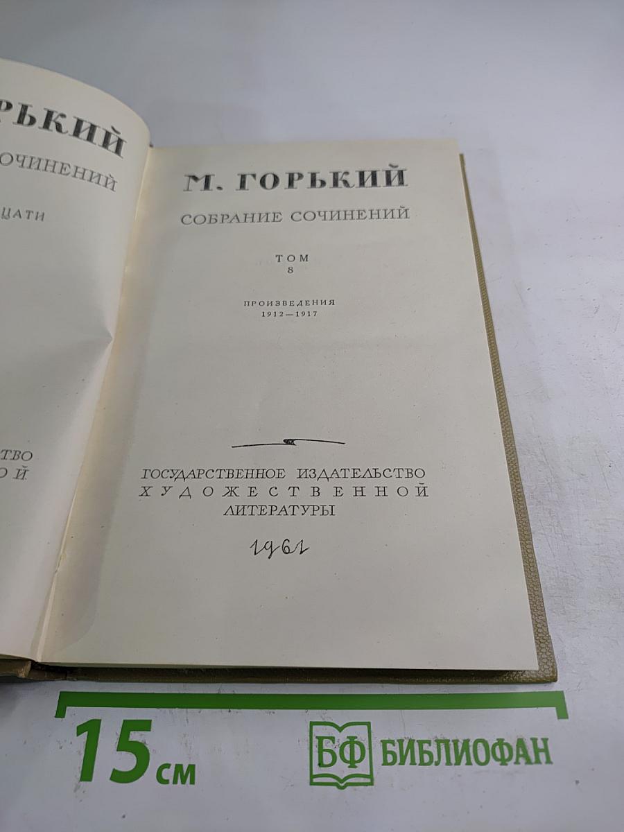 Собрание сочинений. Том 8. Произведения 1912-1917