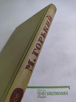 Собрание сочинений. Том 8. Произведения 1912-1917