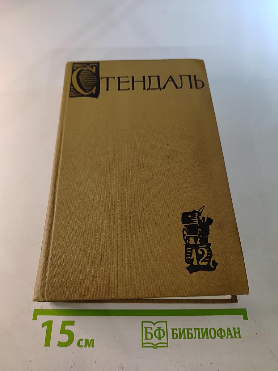 Собрание сочинений в пятнадцати томах. Том двенадцатый. Записки туриста