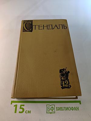 Собрание сочинений в пятнадцати томах. Том двенадцатый. Записки туриста