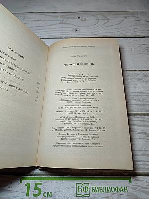 Рискнуть и победить