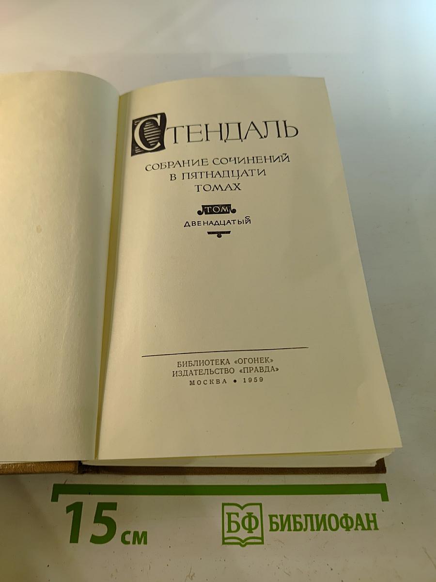 Собрание сочинений в пятнадцати томах. Том двенадцатый. Записки туриста
