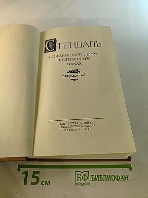 Собрание сочинений в пятнадцати томах. Том двенадцатый. Записки туриста