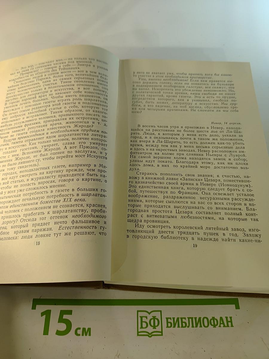 Собрание сочинений в пятнадцати томах. Том двенадцатый. Записки туриста
