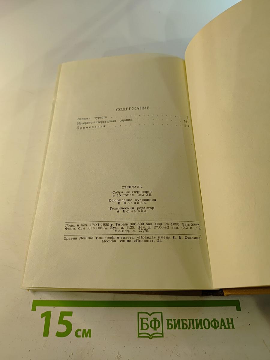 Собрание сочинений в пятнадцати томах. Том двенадцатый. Записки туриста