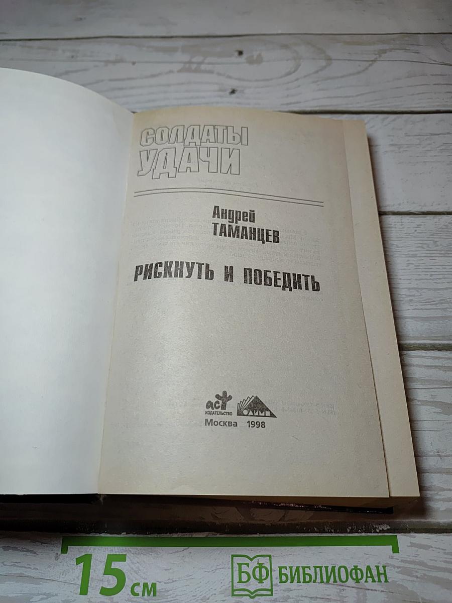 Рискнуть и победить