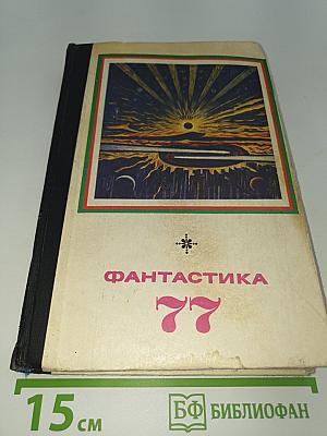 Фантастика 77