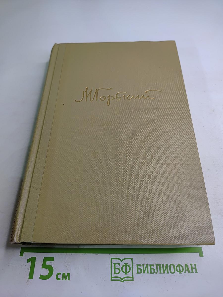 Собрание сочинений М. Горького. Том 6. Произведения 1909-1912